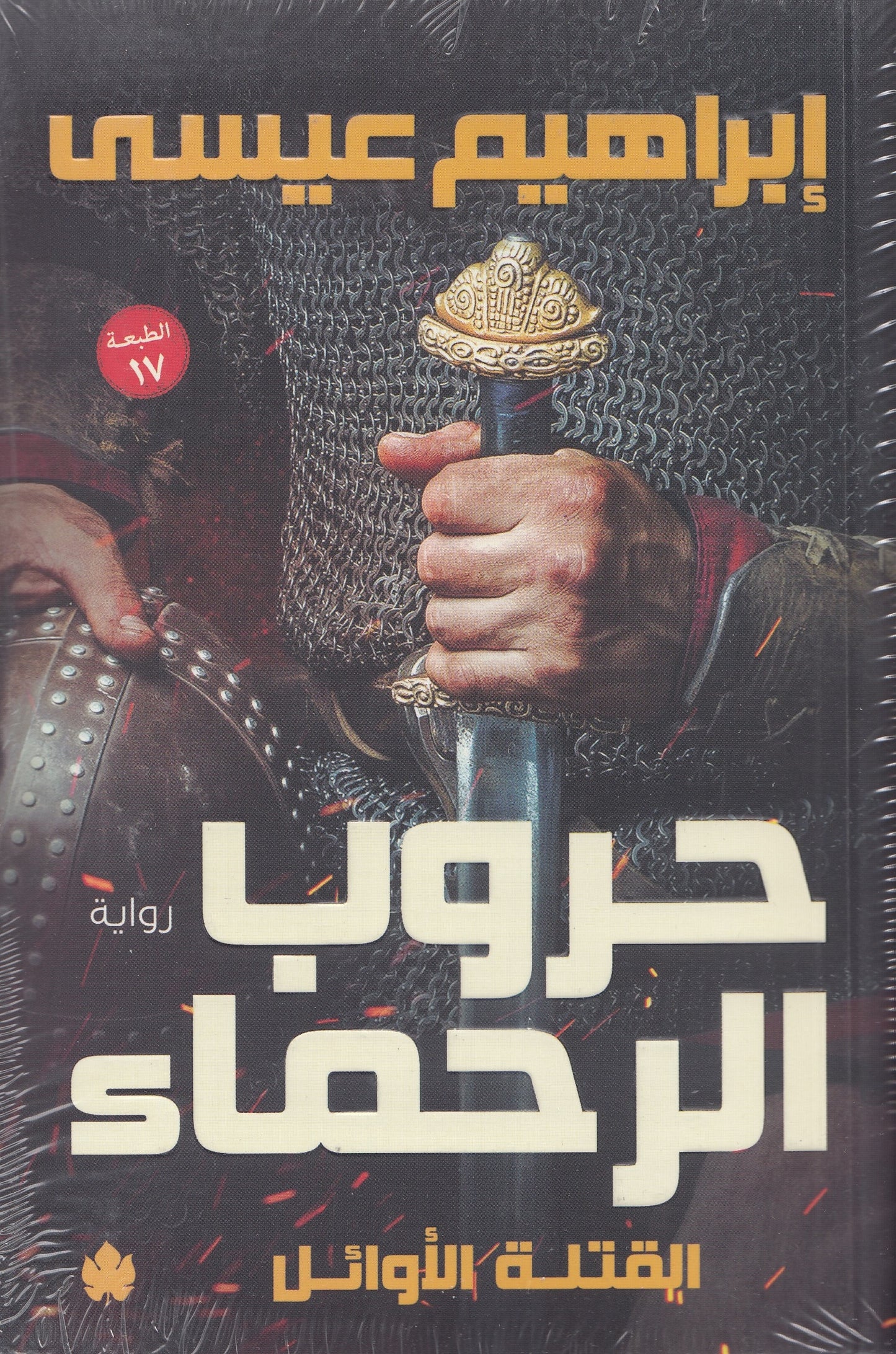 حروب الرحماء : القتلة الأوائل 2 - تأليف: إبراهيم عيسى