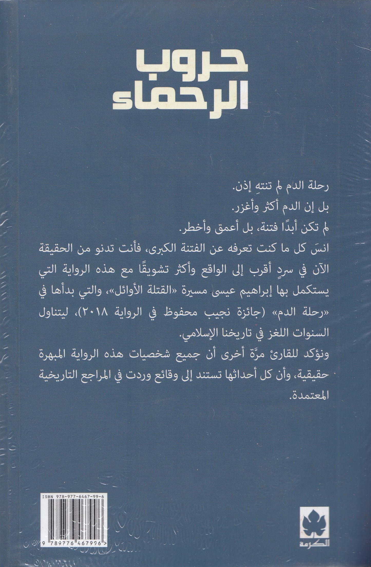 حروب الرحماء : القتلة الأوائل 2 - تأليف: إبراهيم عيسى
