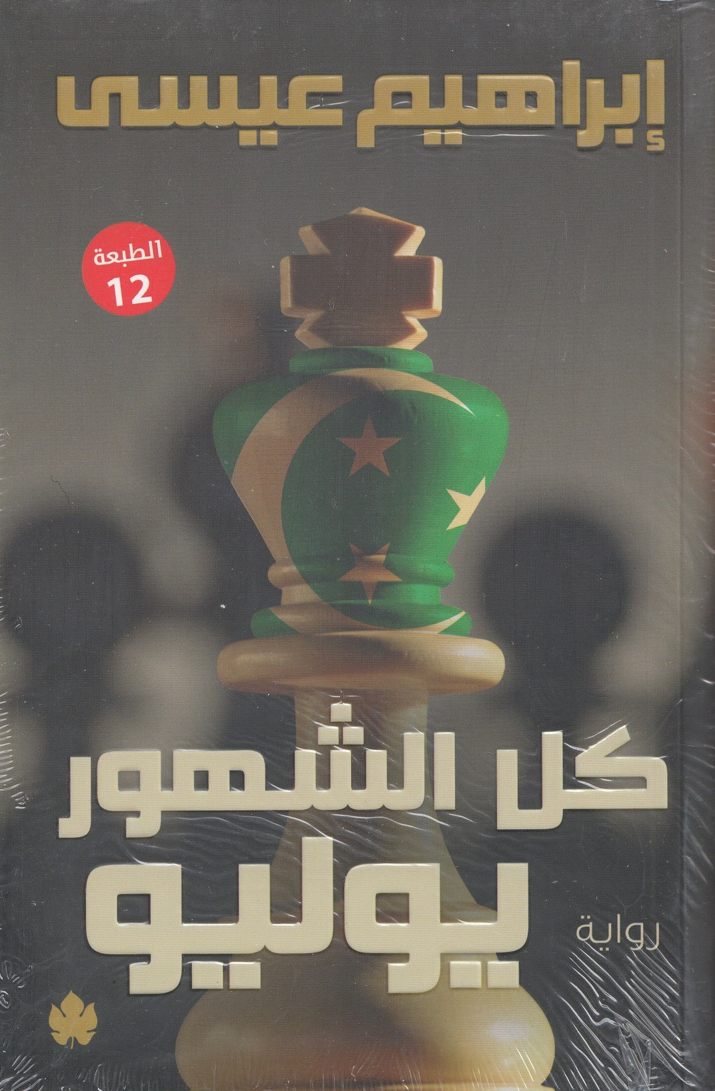 كل الشهور يوليو - تأليف: إبراهيم عيسي