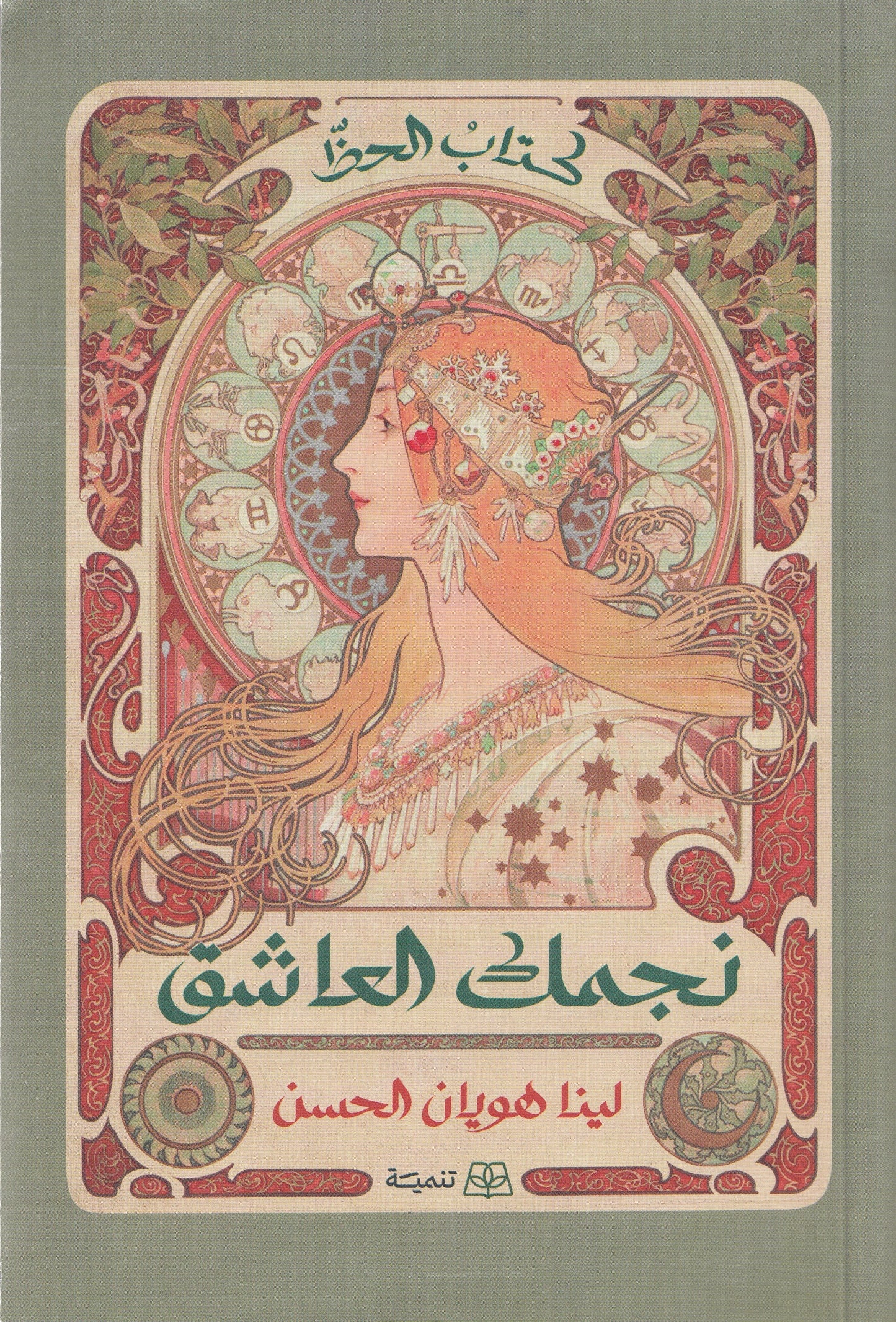 نجمك العاشق - تأليف: لينا هويان الحسن