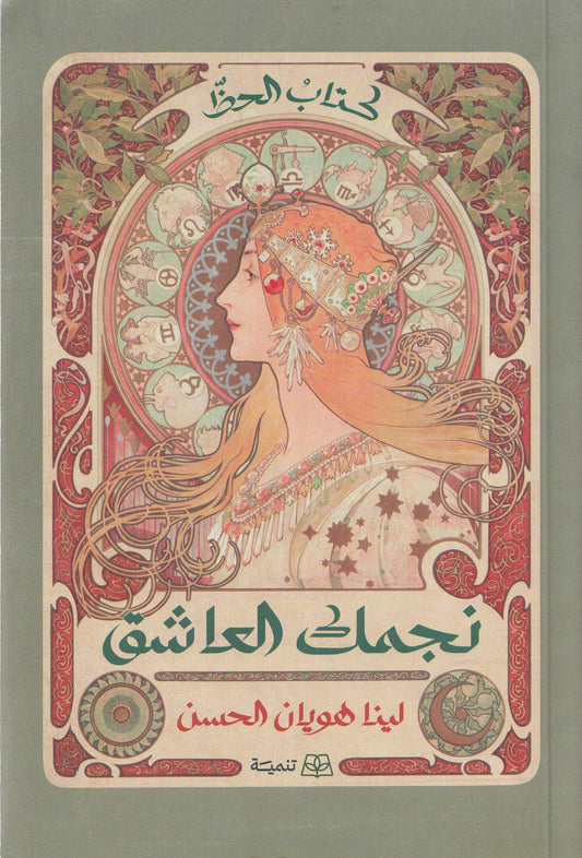 نجمك العاشق - تأليف: لينا هويان الحسن