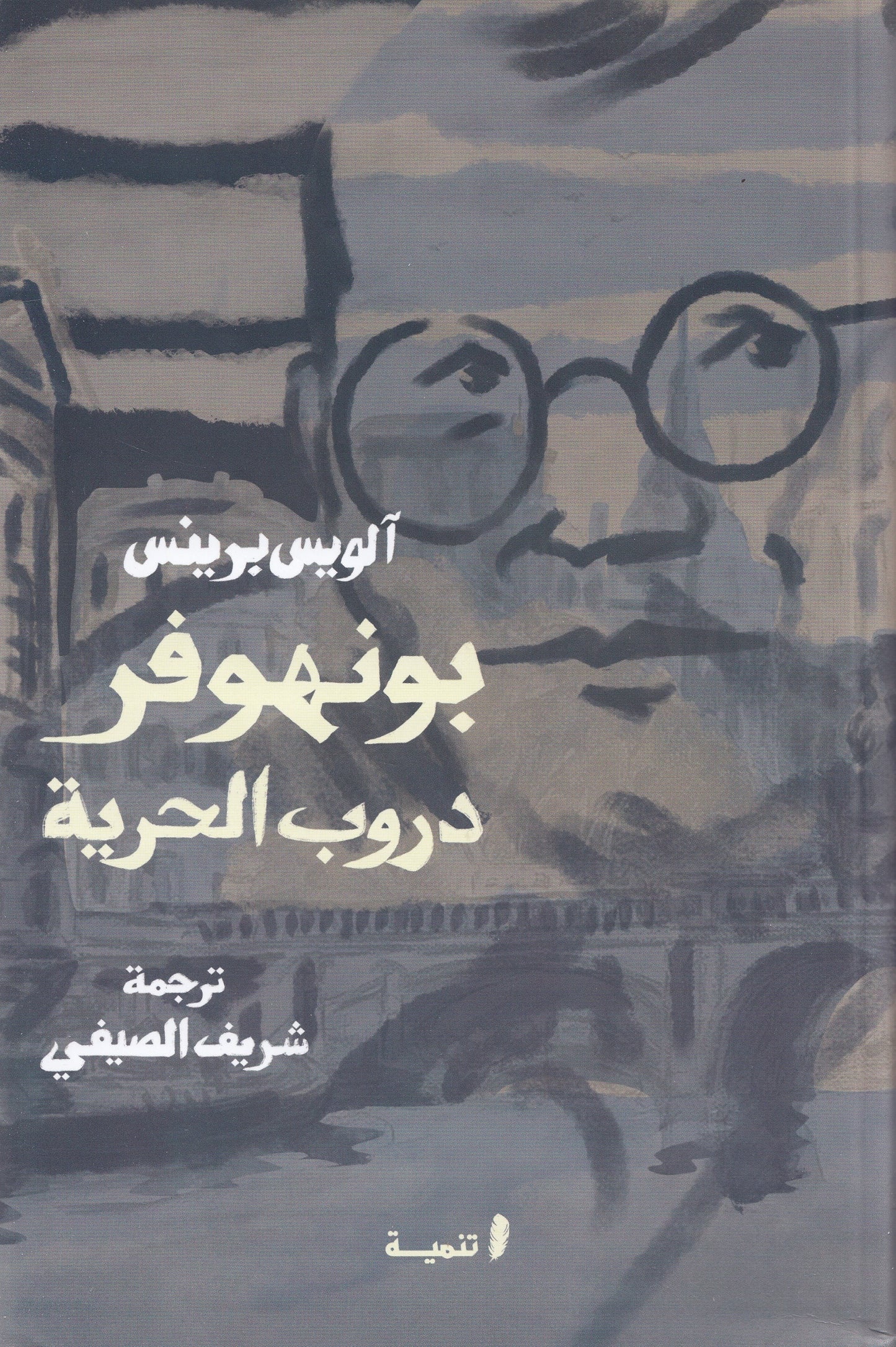 بونهوفر دروب الحرية - تأليف: آلويس برينس - ترجمة: شريف الصيفي