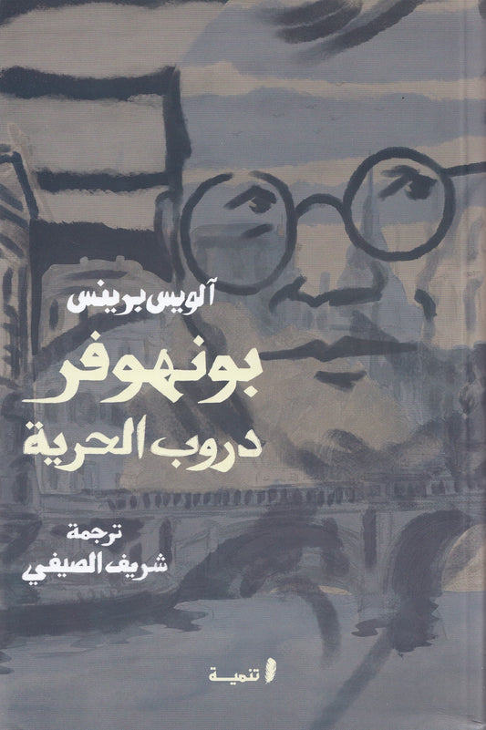 بونهوفر دروب الحرية - تأليف: آلويس برينس - ترجمة: شريف الصيفي