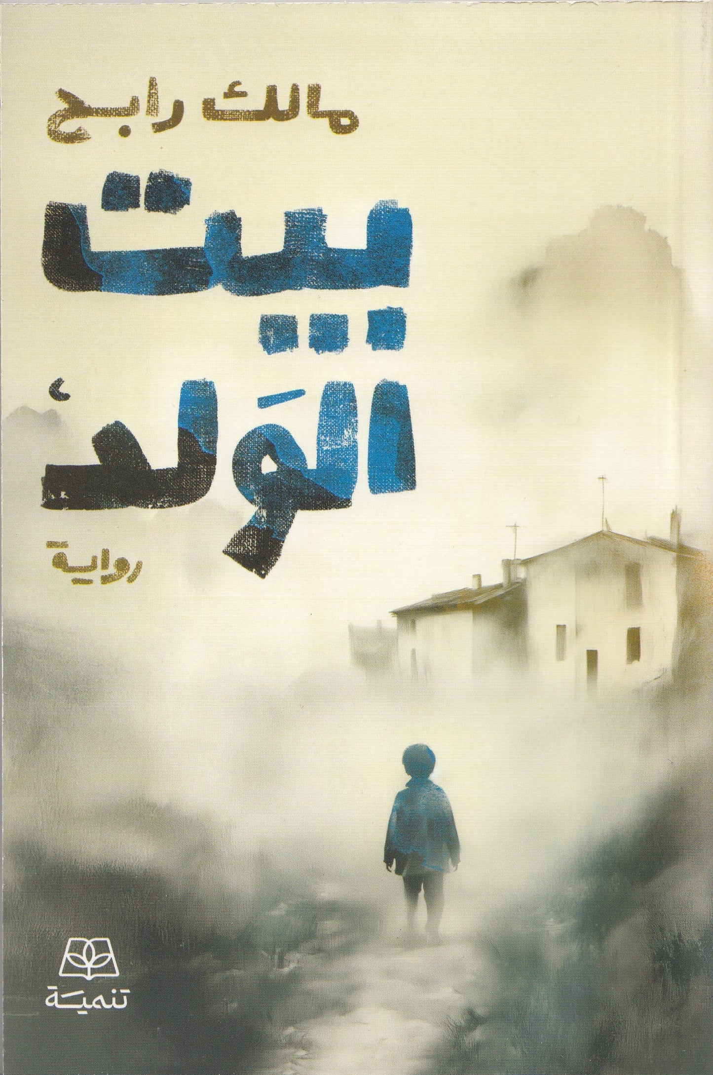 بيت الولد - تأليف: مالك رابح