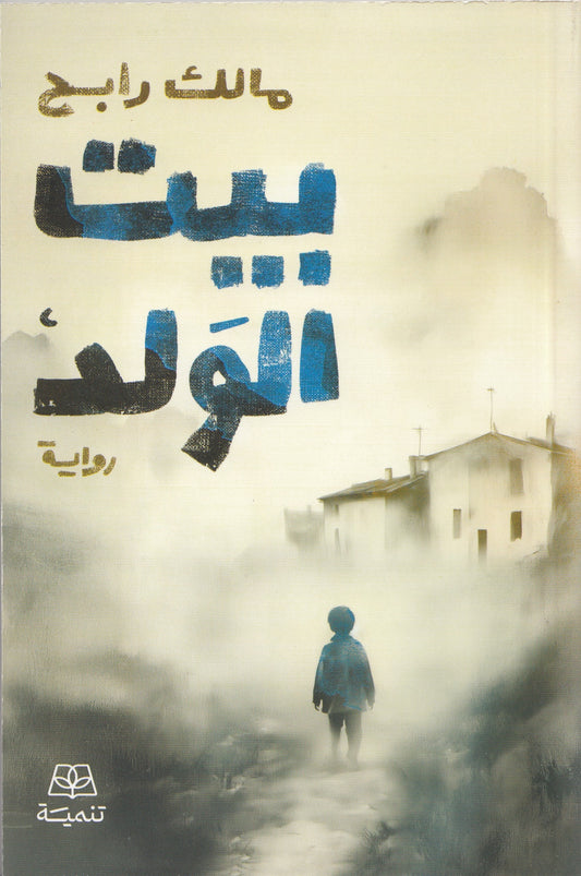 بيت الولد - تأليف: مالك رابح