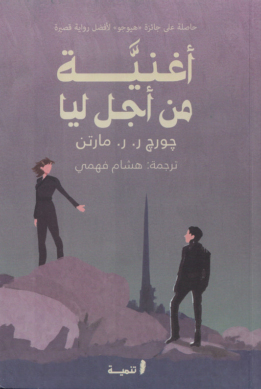 أغنية من أجل ليا - تأليف: جورج ر. ر. مارتن - ترجمة: هشام فهمي