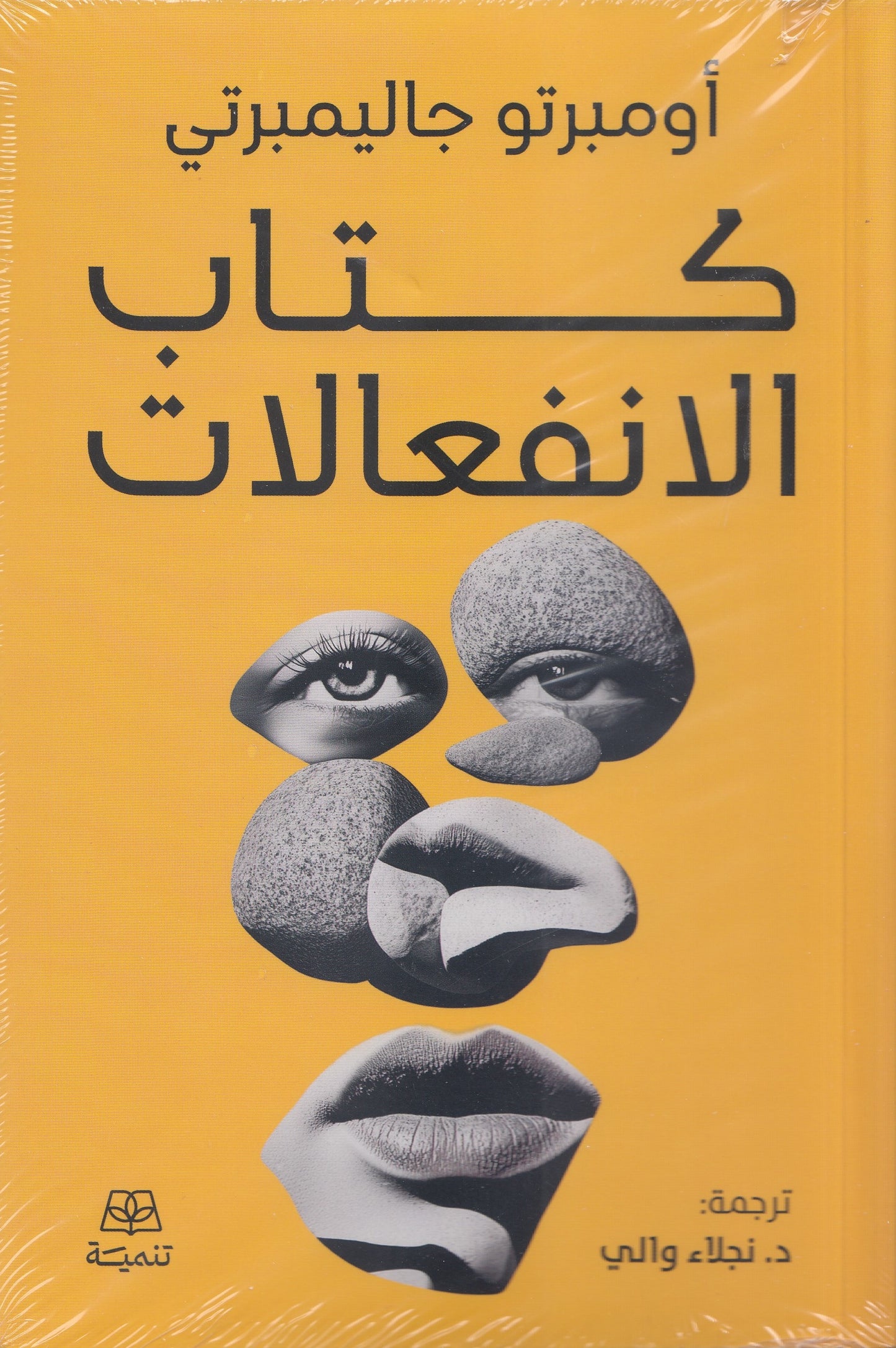 كتاب الانفعالات - تأليف: أومبرتو جاليمبرتي - ترجمة: د. نجلاء والي