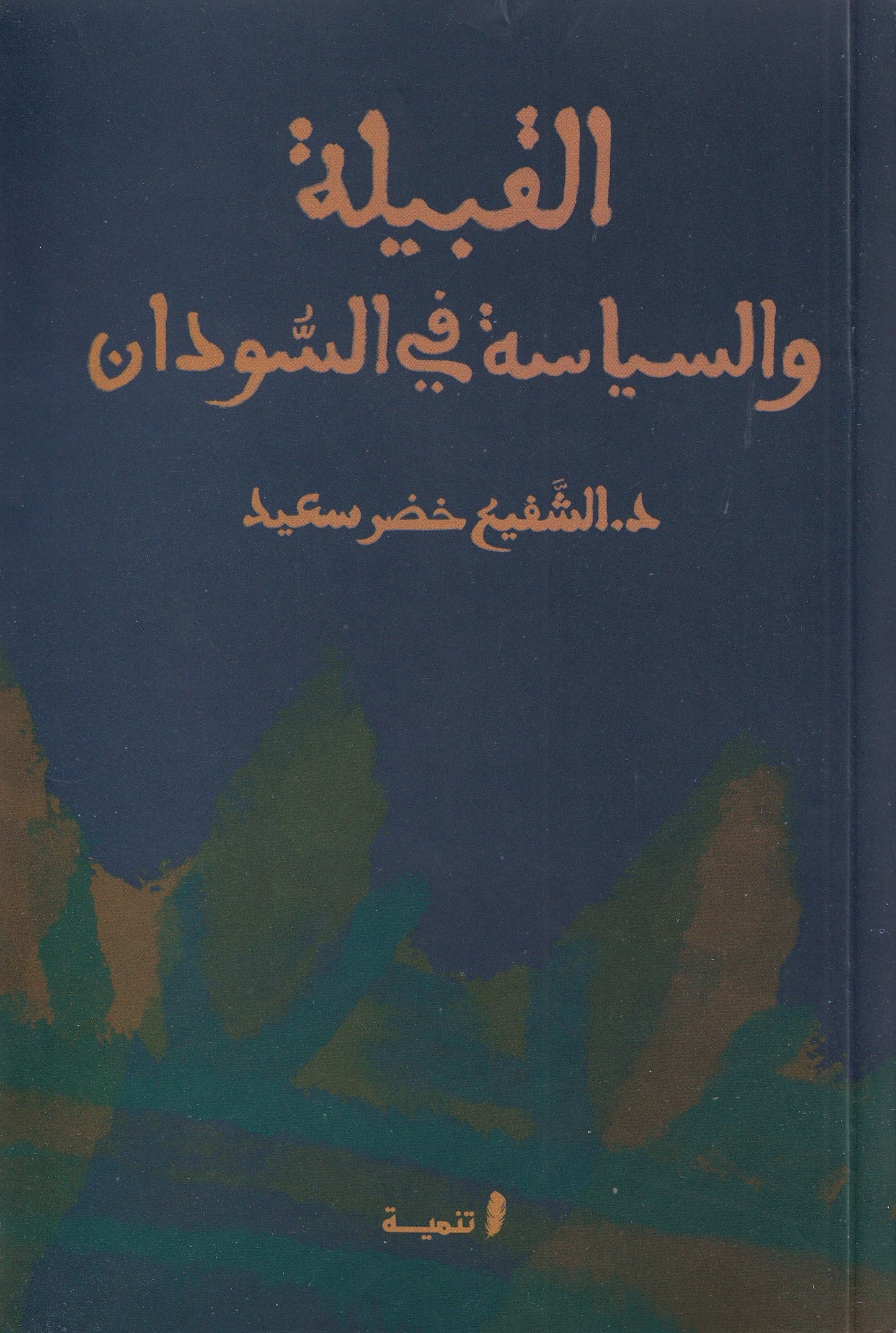 القبيلة والسياسة في السودان - تأليف: د. الشفيع خضر سعيد