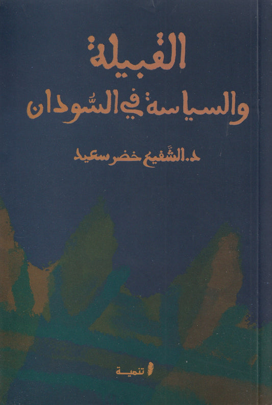 القبيلة والسياسة في السودان - تأليف: د. الشفيع خضر سعيد