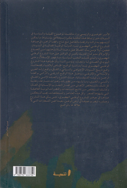 القبيلة والسياسة في السودان - تأليف: د. الشفيع خضر سعيد