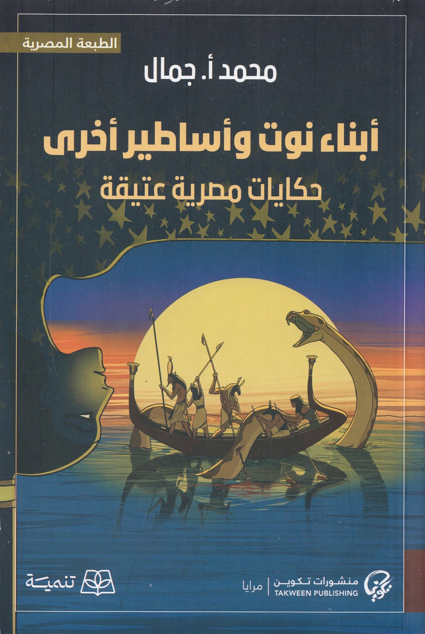 أبناء نوت وأساطير أخري : خكايات مصرية عتيقة - تأليف: محمد أ. جمال