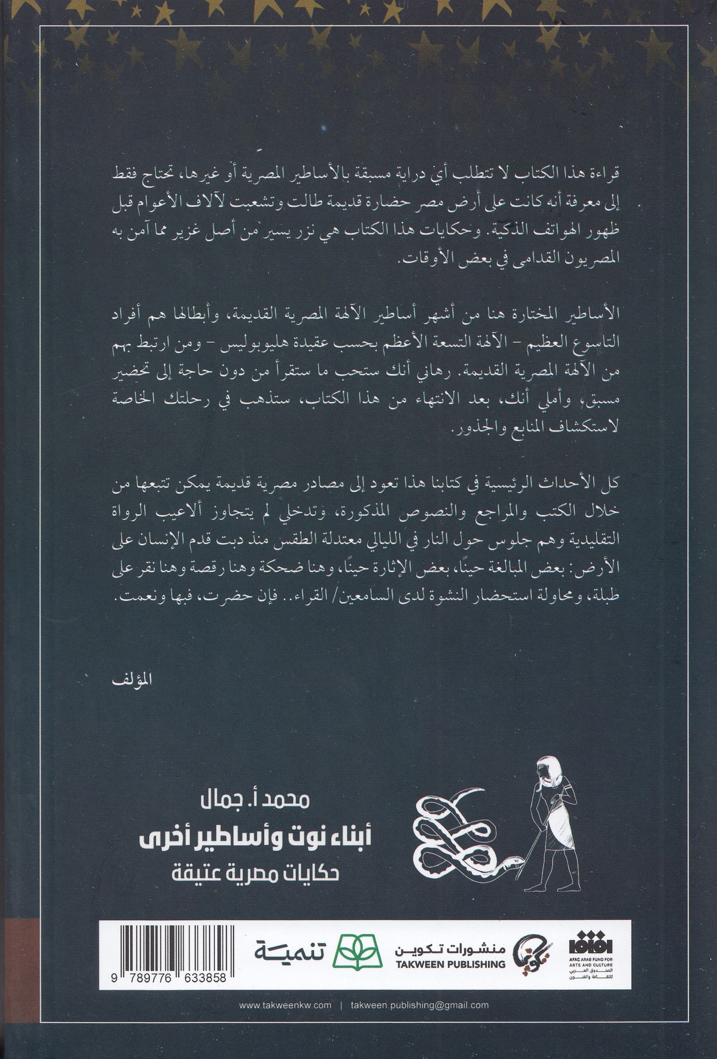 أبناء نوت وأساطير أخري : خكايات مصرية عتيقة - تأليف: محمد أ. جمال