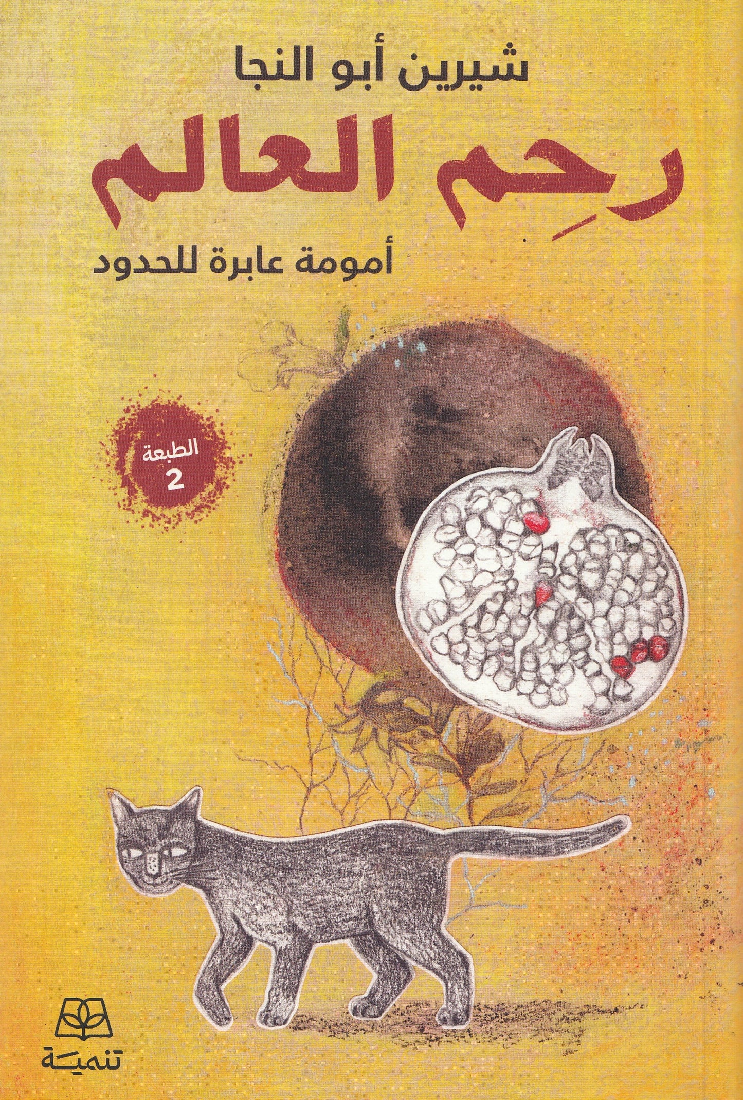 رحم العالم : أمومة عابرة للحدود - تأليف: شيرين أبو النجا