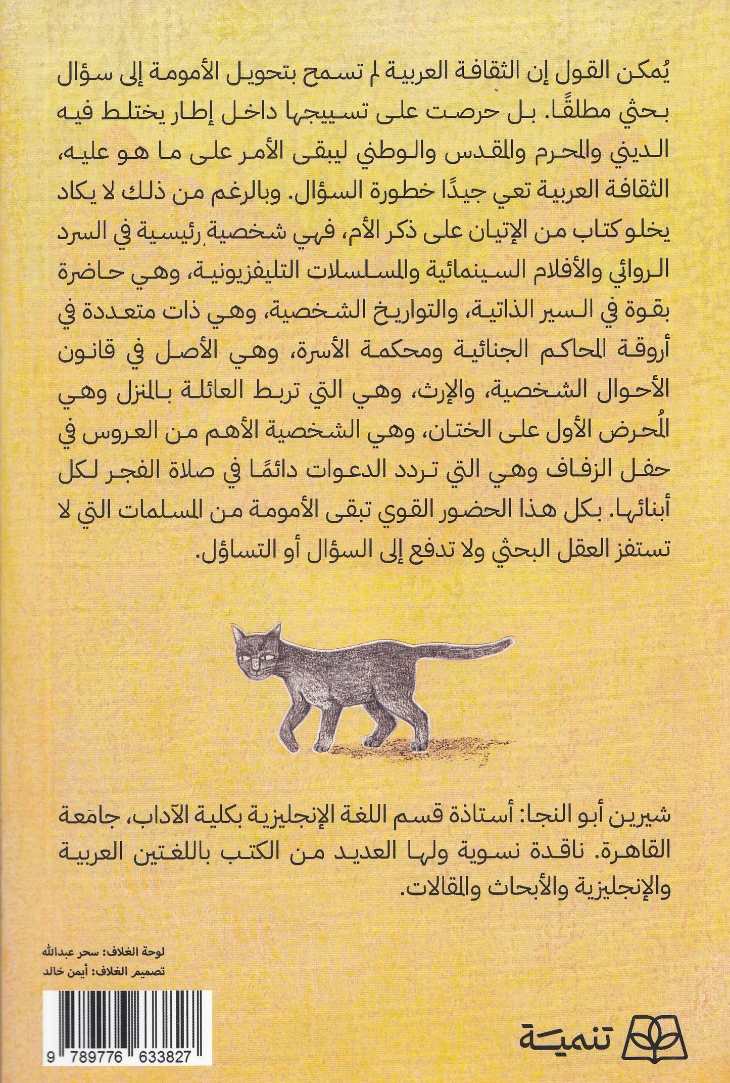 رحم العالم : أمومة عابرة للحدود - تأليف: شيرين أبو النجا