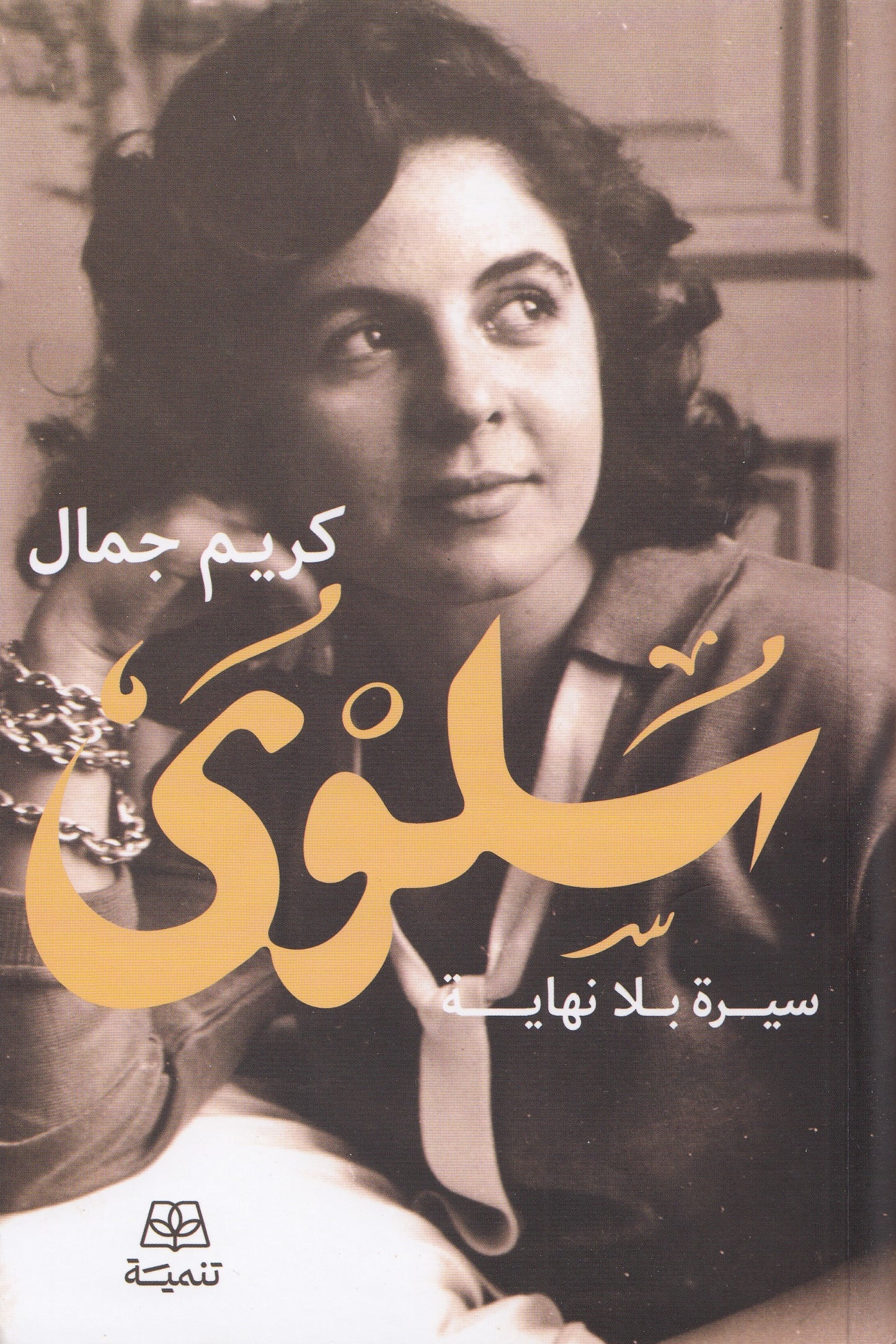 سلوي : سيرة بلا نهاية - تأليف: كريم جمال