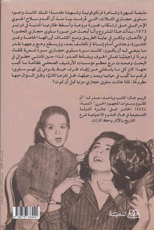 سلوي : سيرة بلا نهاية - تأليف: كريم جمال