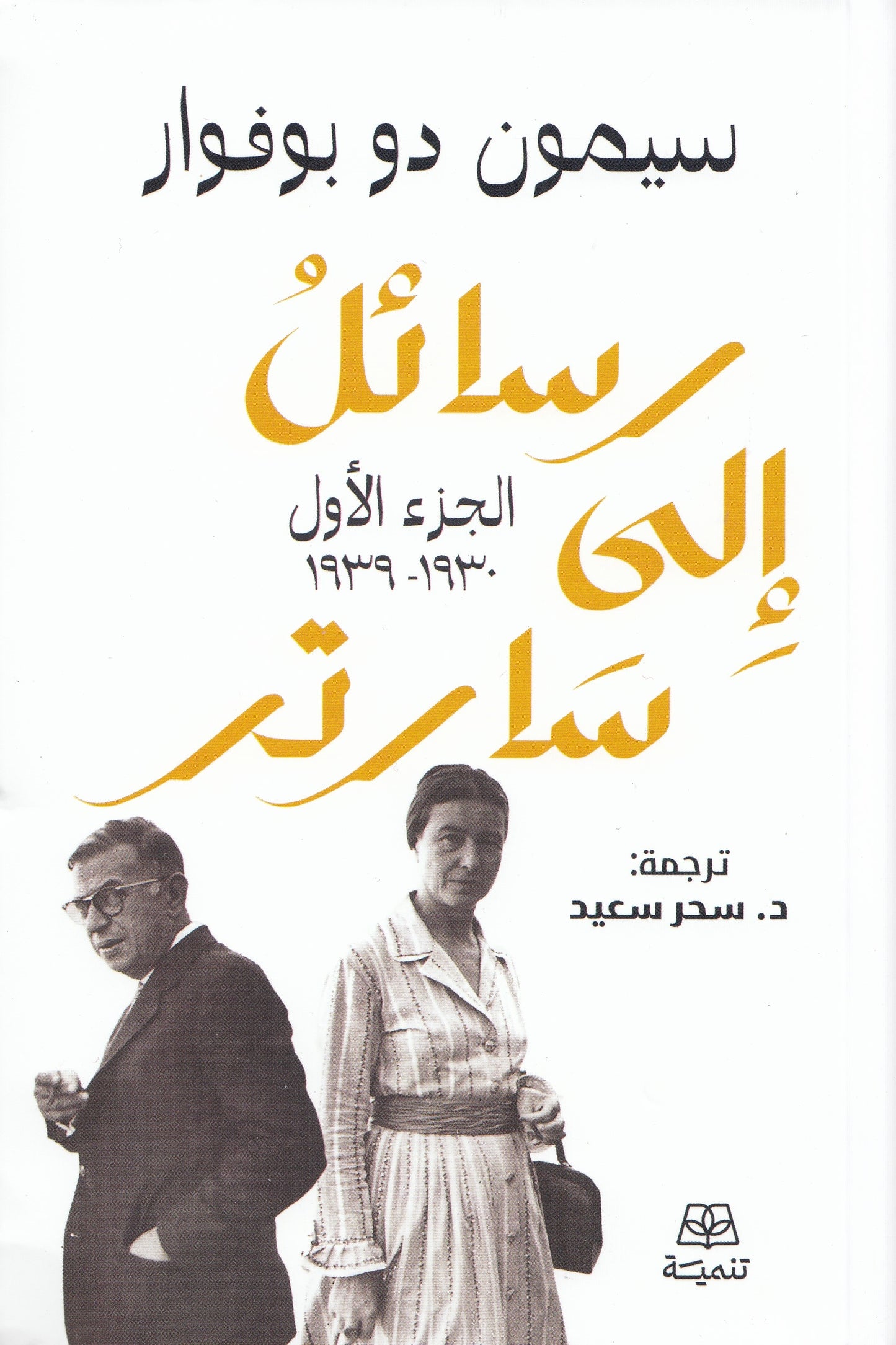 رسائل إلي سارتر (جزئين) - تأليف: سيمون دو بوفوار - ترجمة: د. سحر سعيد
