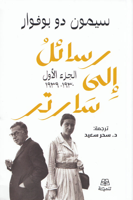 رسائل إلي سارتر (جزئين) - تأليف: سيمون دو بوفوار - ترجمة: د. سحر سعيد