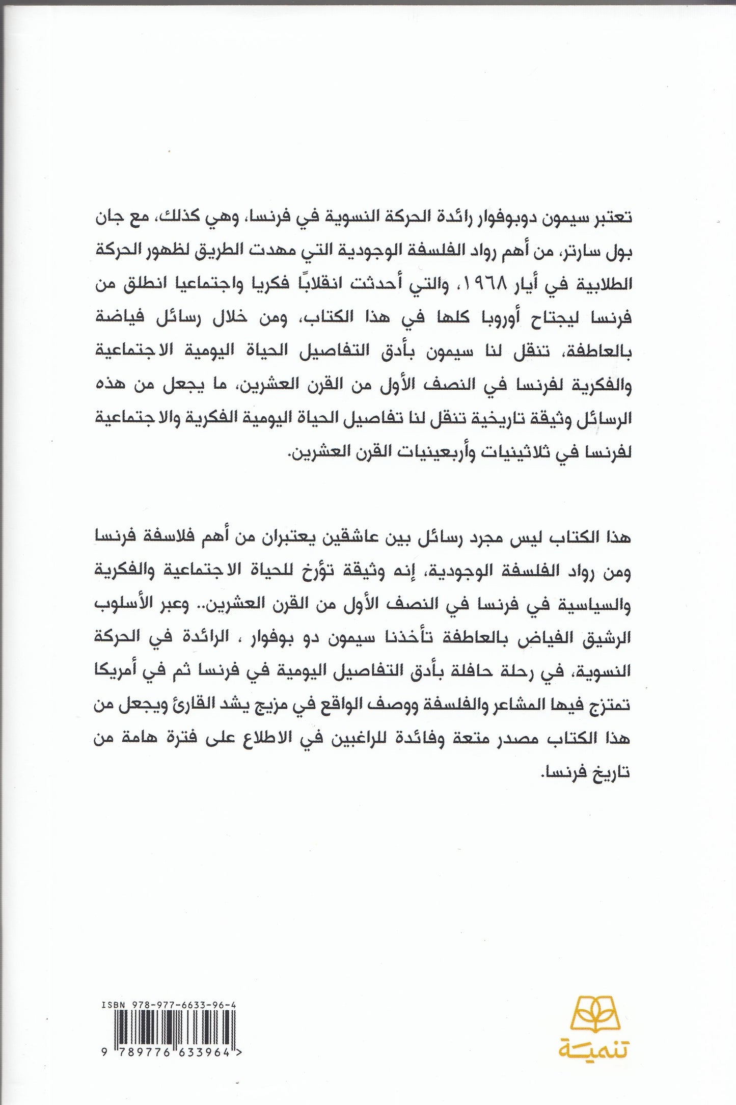 رسائل إلي سارتر (جزئين) - تأليف: سيمون دو بوفوار - ترجمة: د. سحر سعيد