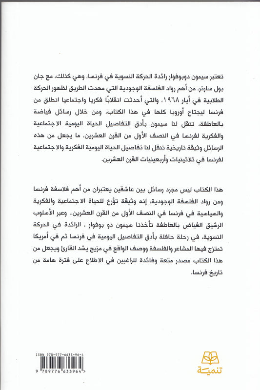 رسائل إلي سارتر (جزئين) - تأليف: سيمون دو بوفوار - ترجمة: د. سحر سعيد