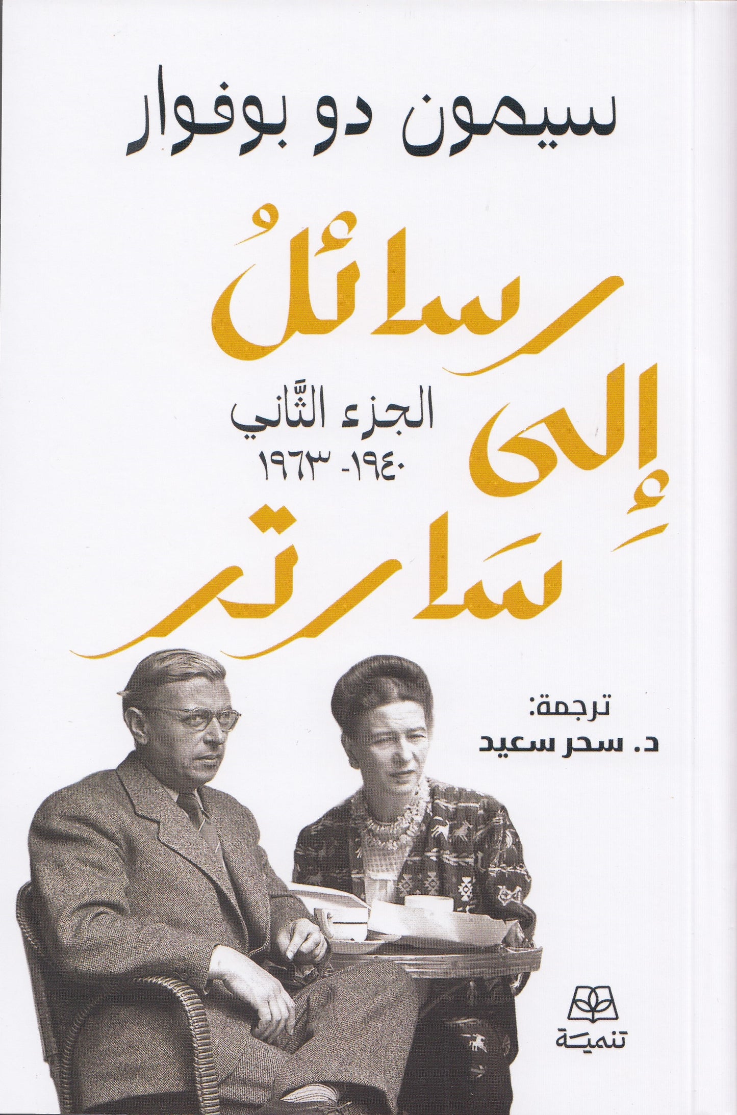 رسائل إلي سارتر (جزئين) - تأليف: سيمون دو بوفوار - ترجمة: د. سحر سعيد