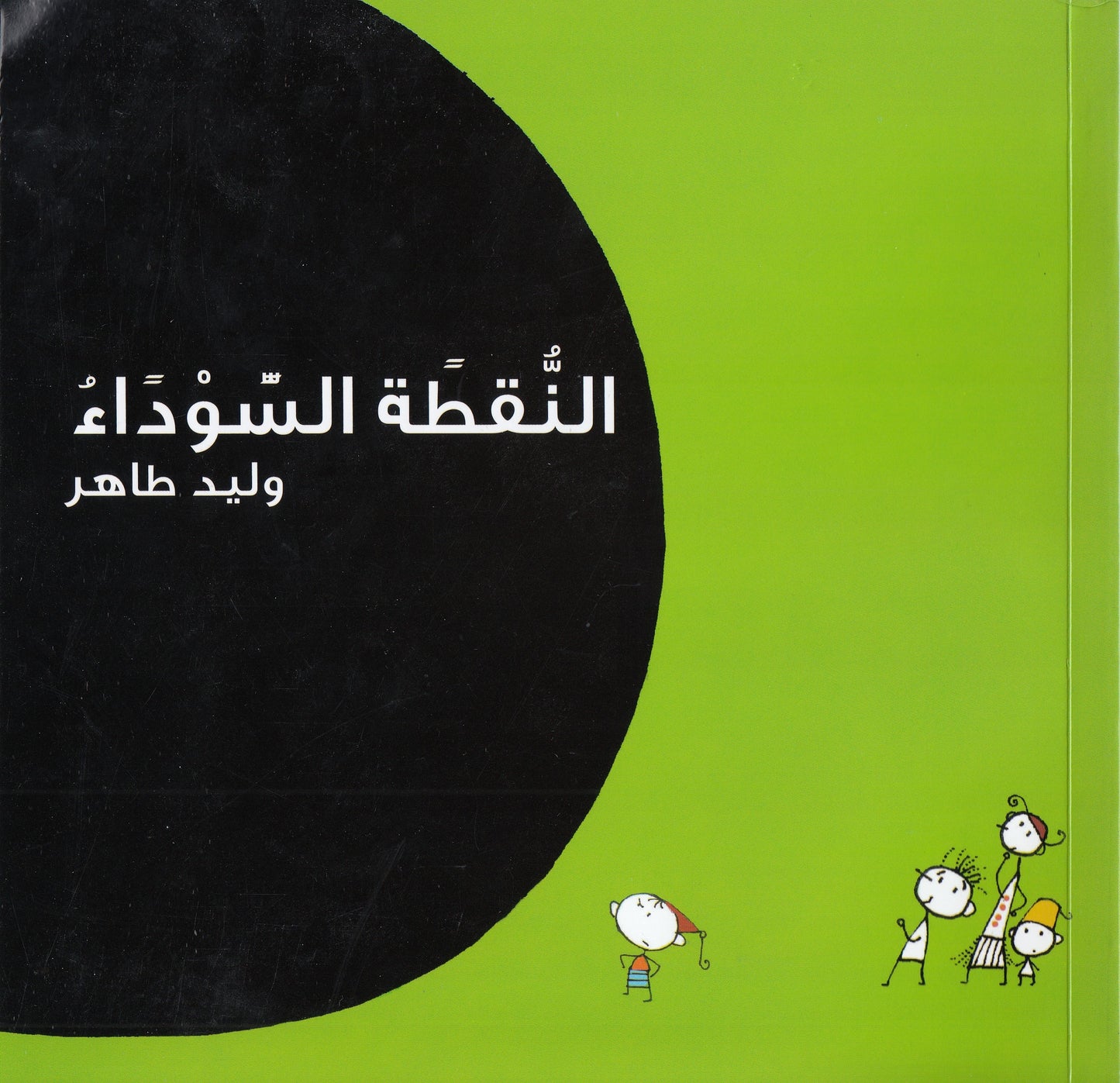 النقطة السوداء - تأليف ورسوم: وليد طاهر