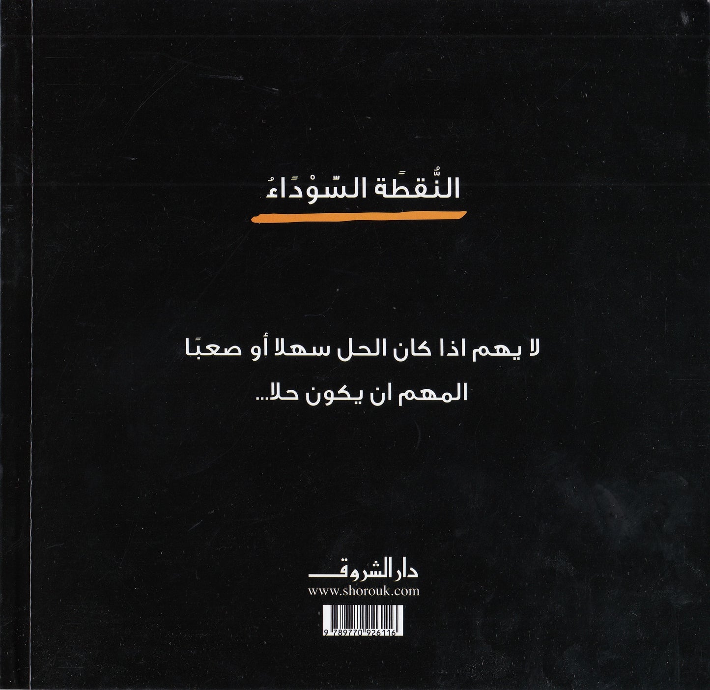 النقطة السوداء - تأليف ورسوم: وليد طاهر