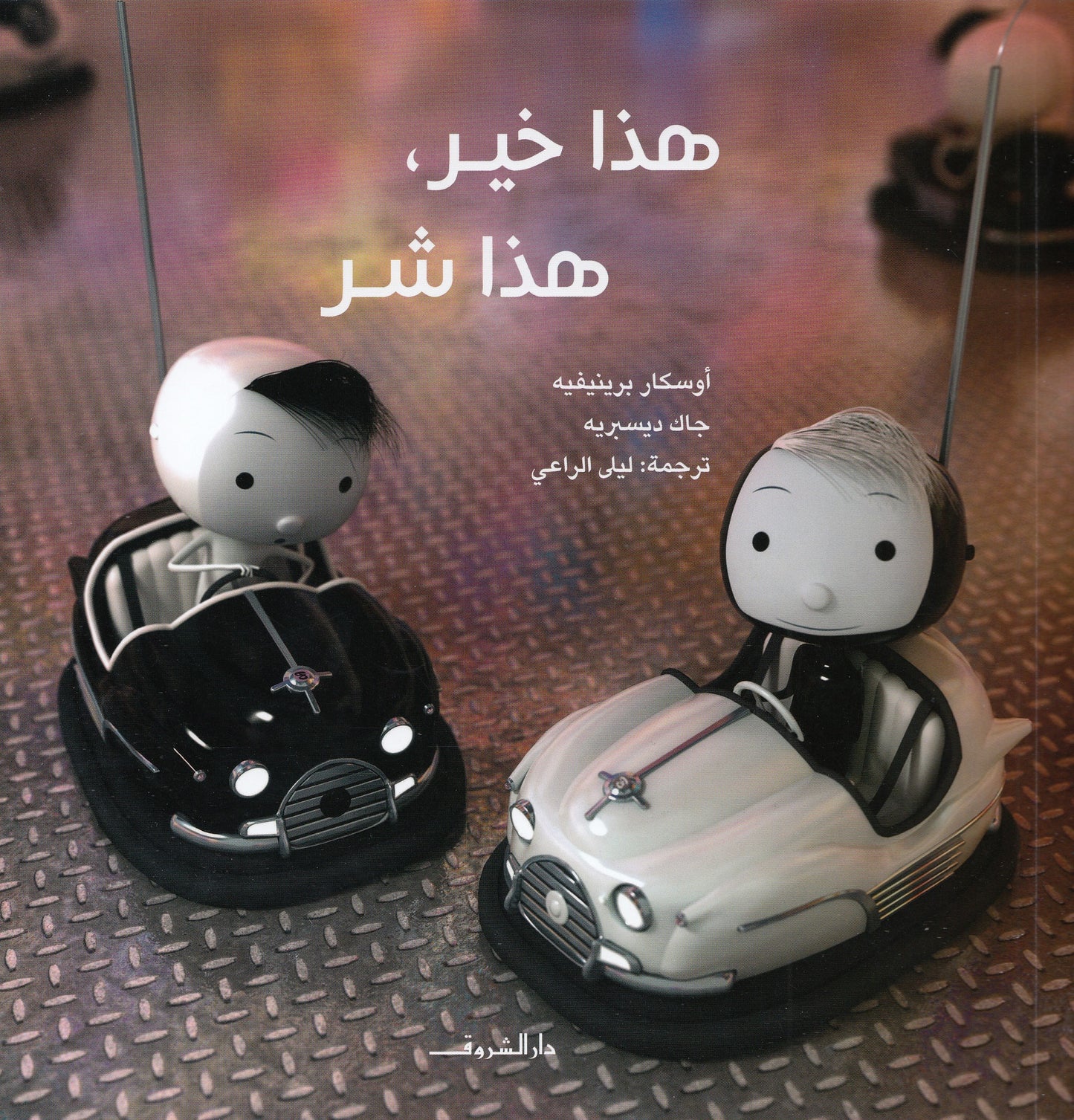 هذا خير , هذا شر - تأليف: أوسكار برينيفيه - رسوم: جاك ديسبريه - ترجمة: ليلى الراعي