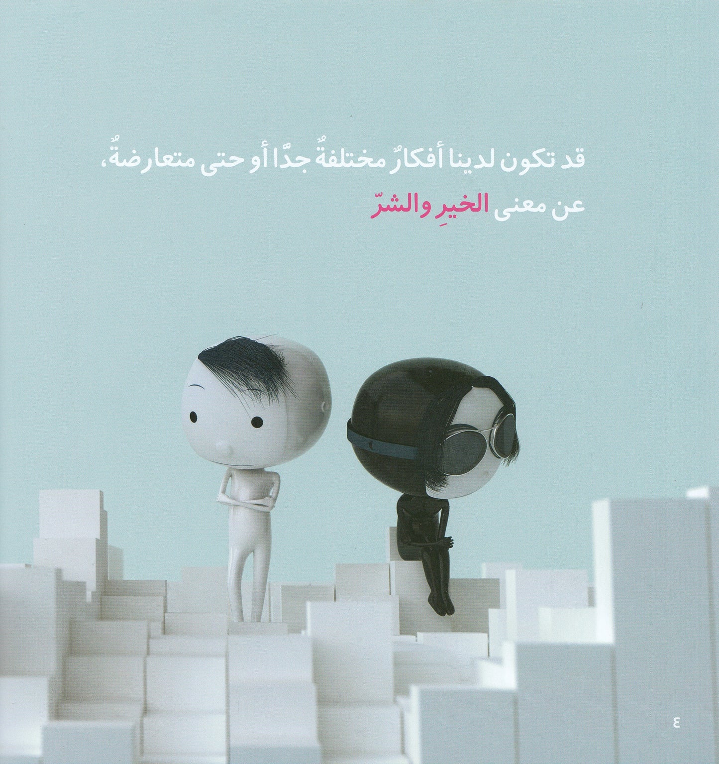 هذا خير , هذا شر - تأليف: أوسكار برينيفيه - رسوم: جاك ديسبريه - ترجمة: ليلى الراعي