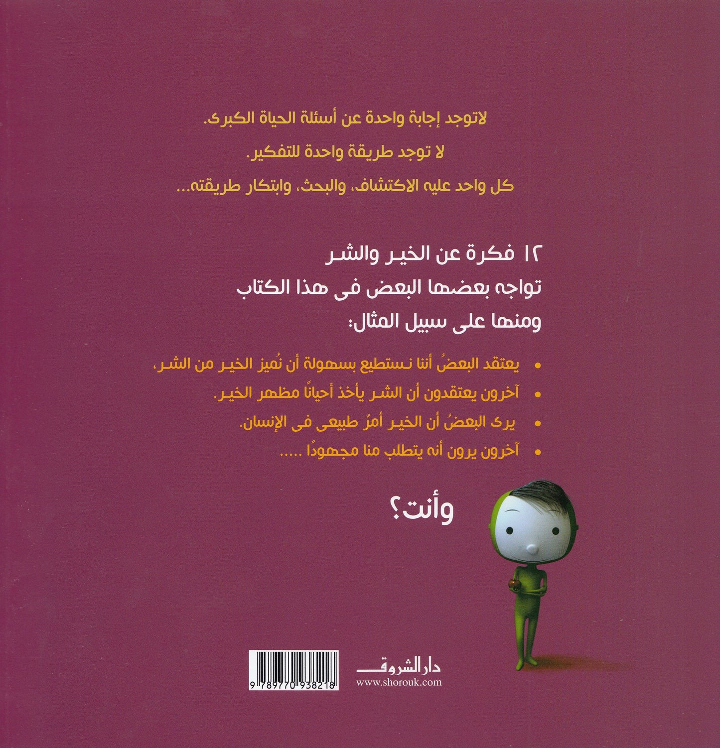 هذا خير , هذا شر - تأليف: أوسكار برينيفيه - رسوم: جاك ديسبريه - ترجمة: ليلى الراعي