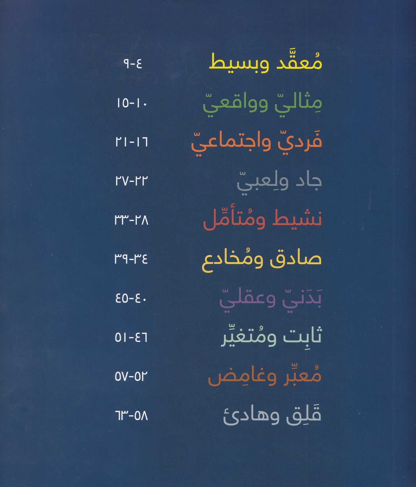 أنا وعكسي : كتاب كل الشخصيات - تأليف: أوسكار برينيفيه - رسوم: جاك ديسبريه