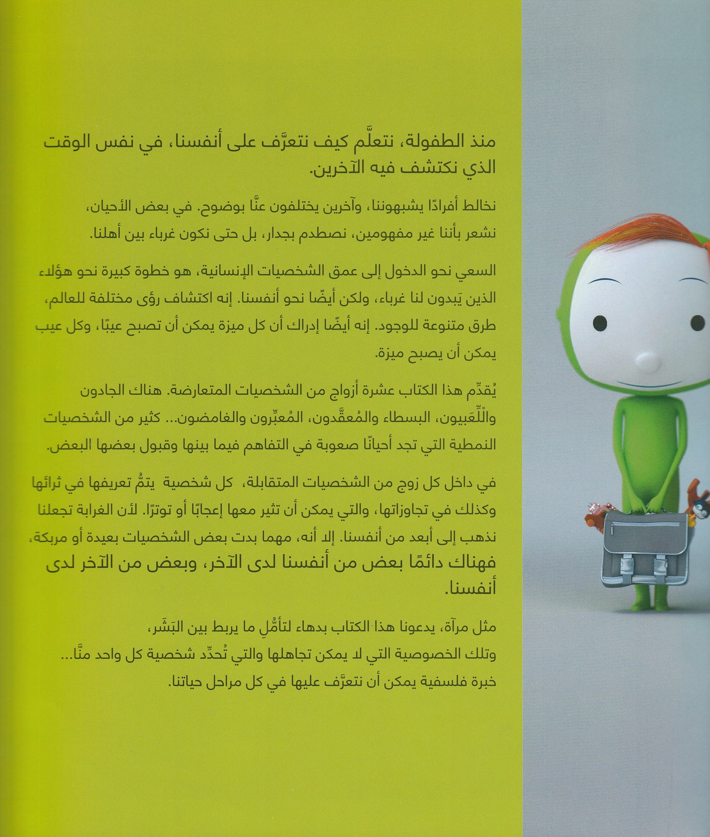 أنا وعكسي : كتاب كل الشخصيات - تأليف: أوسكار برينيفيه - رسوم: جاك ديسبريه