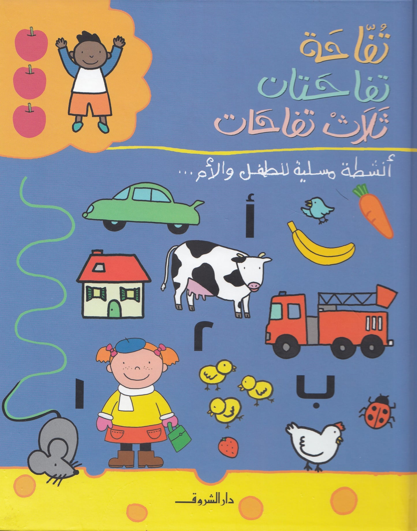 تفاحة تفاحتان ثلاث تفاحات : أنشطة مسلية للطفل والأم - تأليف: مادلين دوني