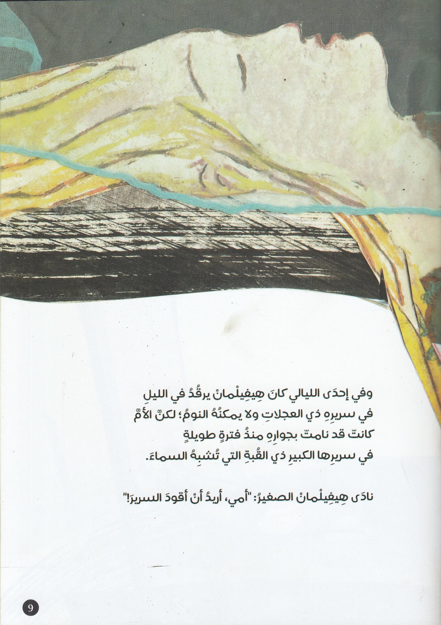 هيفيلمان الصغير - تأليف: تيودور شتورم - رسوم: أولريكا مولتجين - ترجمة: د. صلاح هلال