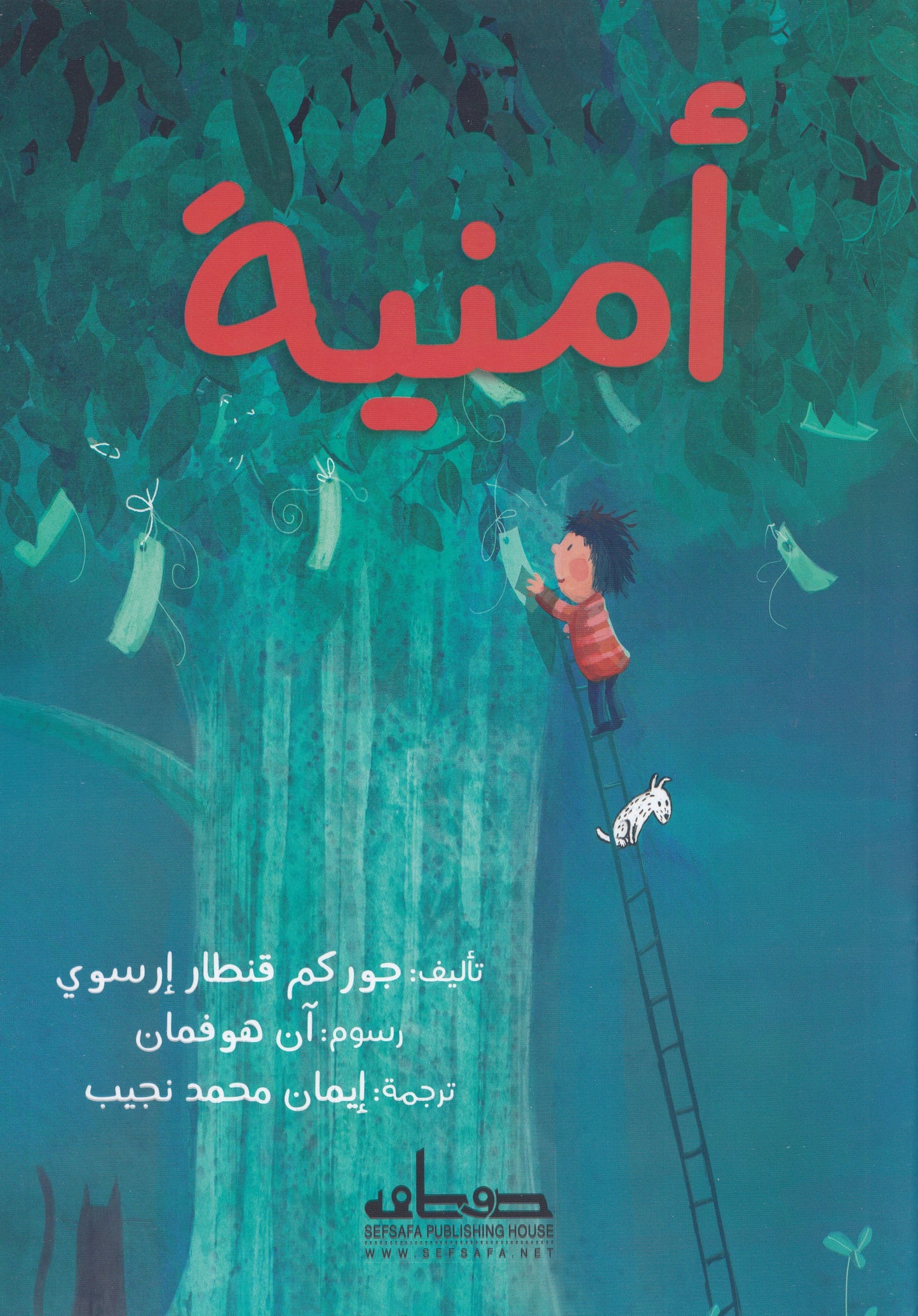أمنية - تأليف: جوركم قنطار إرسوي - رسوم: آن هوفمان - ترجمة: إيمان محمد نجيب