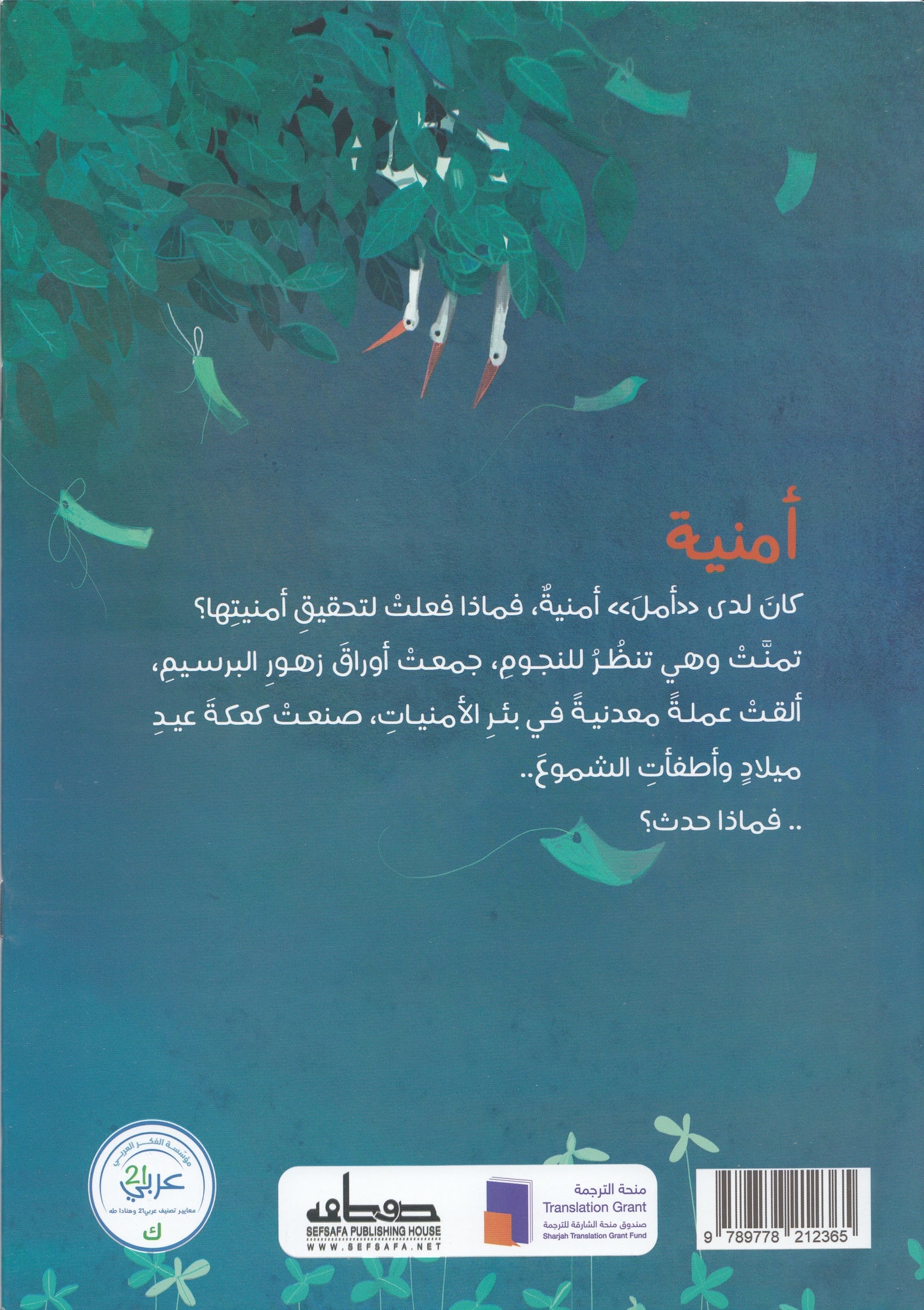 أمنية - تأليف: جوركم قنطار إرسوي - رسوم: آن هوفمان - ترجمة: إيمان محمد نجيب