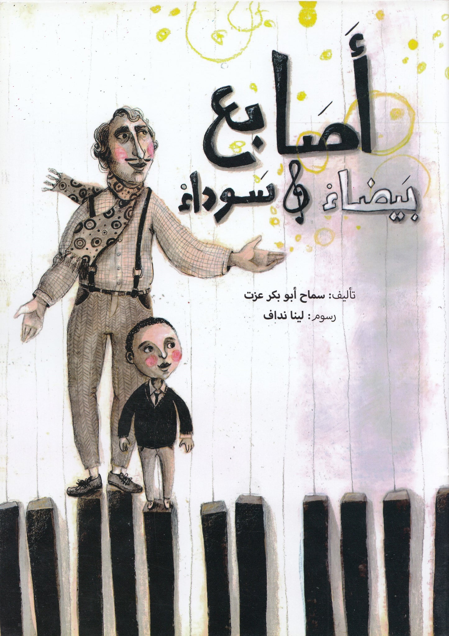 أصابع بيضاء وسوداء - تأليف: سماح أبو بكر عزت - رسوم: لينا نداف