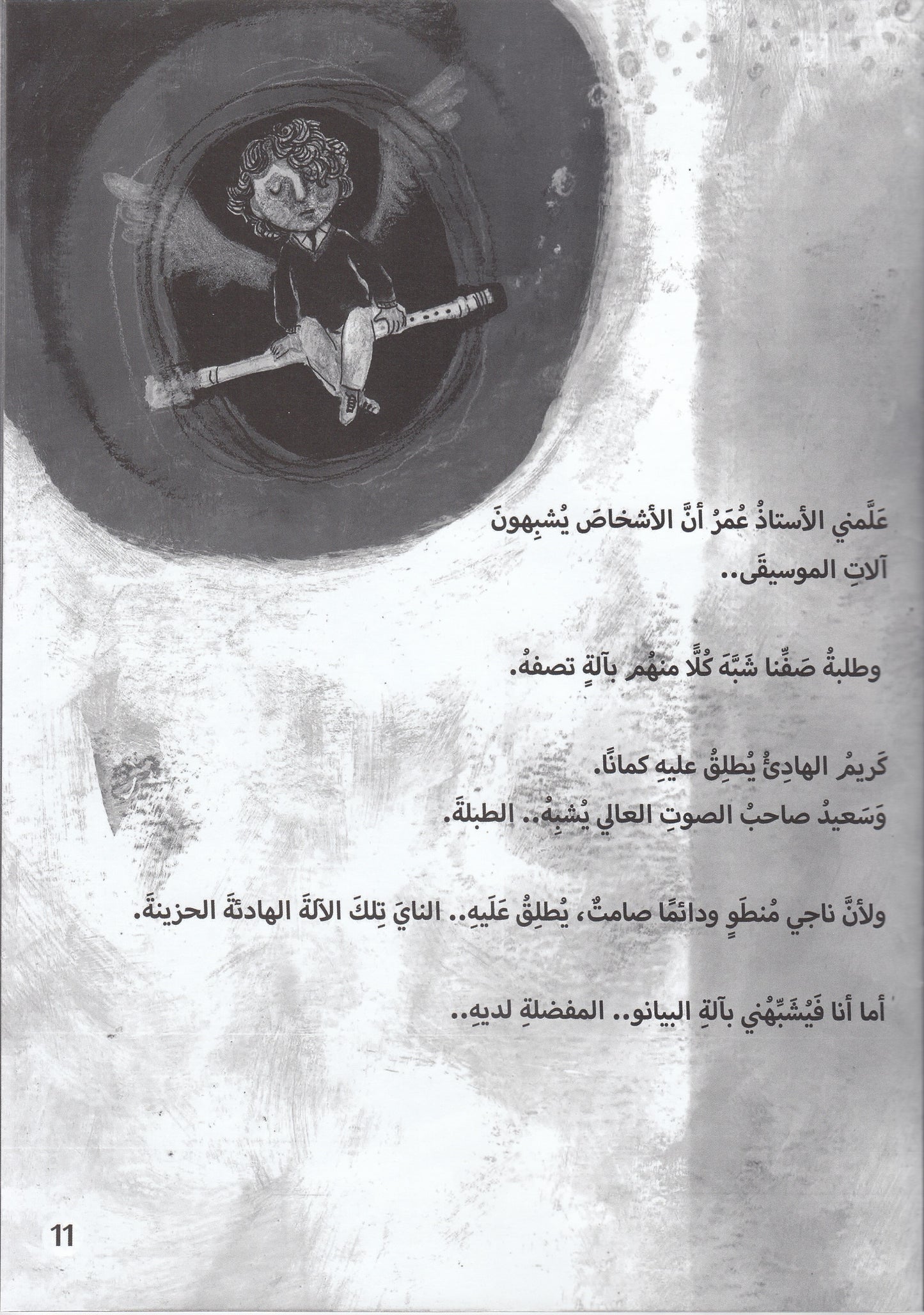 أصابع بيضاء وسوداء - تأليف: سماح أبو بكر عزت - رسوم: لينا نداف