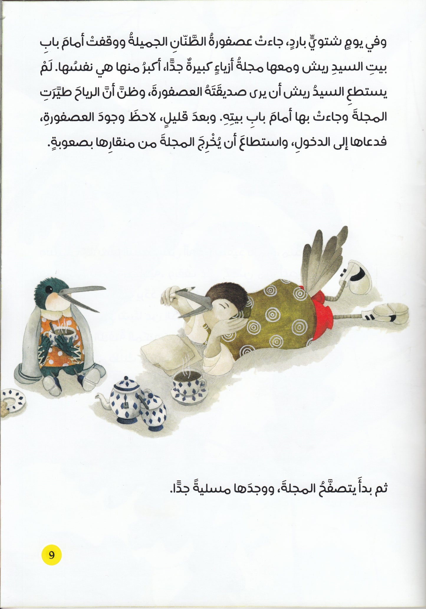 ماذا حدث للطائر الخياط؟ - تأليف: نيرسيل إردوجان - رسوم: مريم تانريكولو - ترجمة: إيمان محمد نجيب