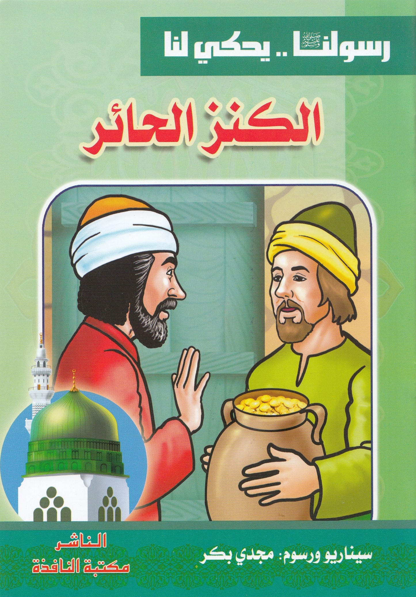 سلسلة رسولنا ﷺ .. يحكي لنا (10كتب)