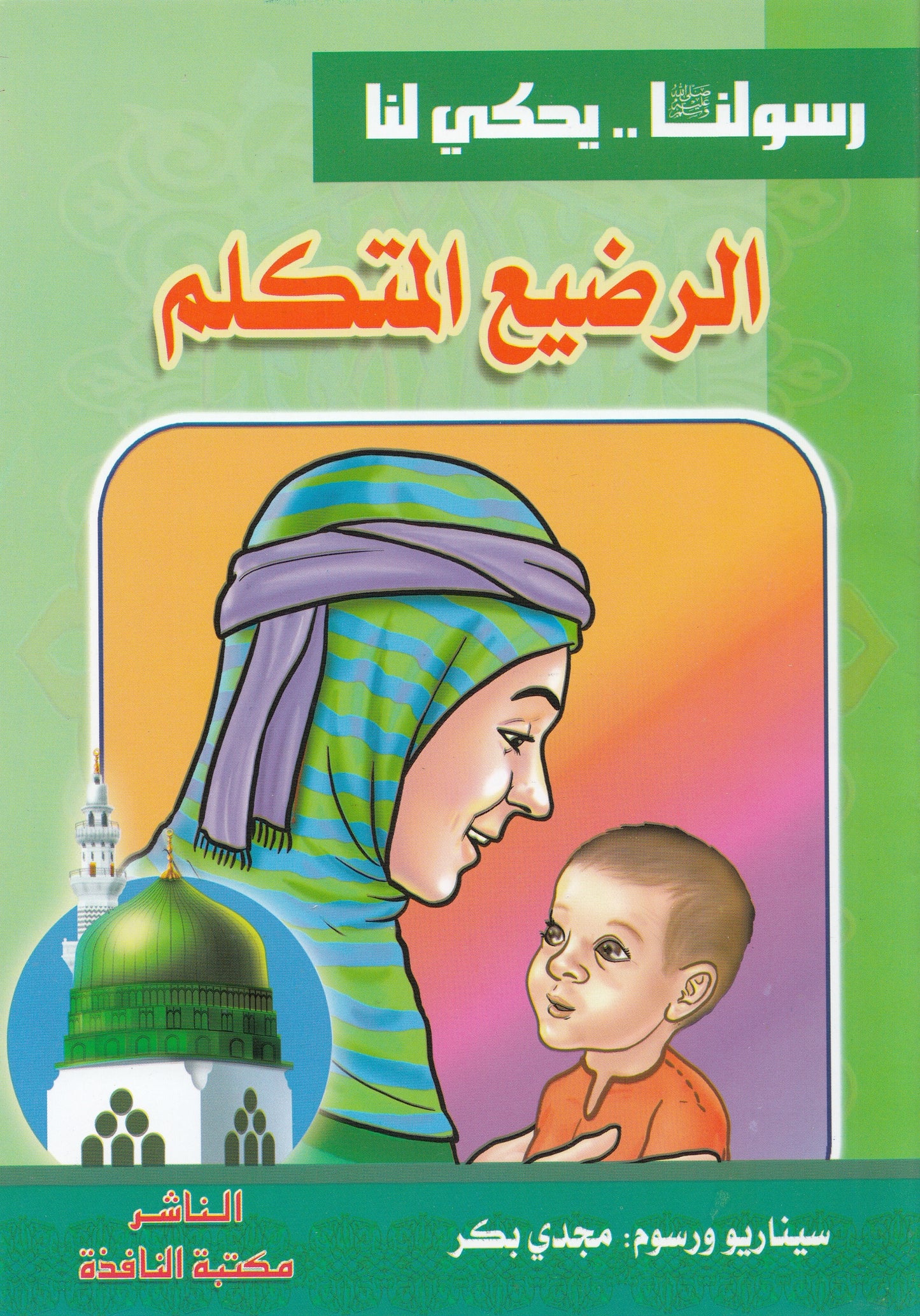 سلسلة رسولنا ﷺ .. يحكي لنا (10كتب)