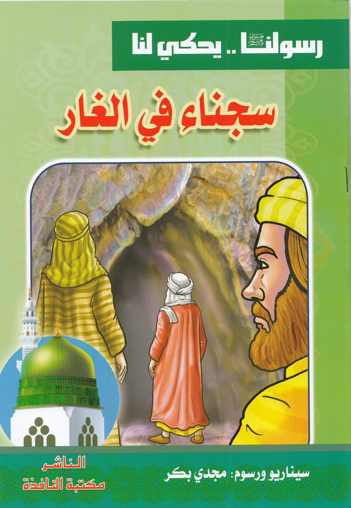 سلسلة رسولنا ﷺ .. يحكي لنا (10كتب)