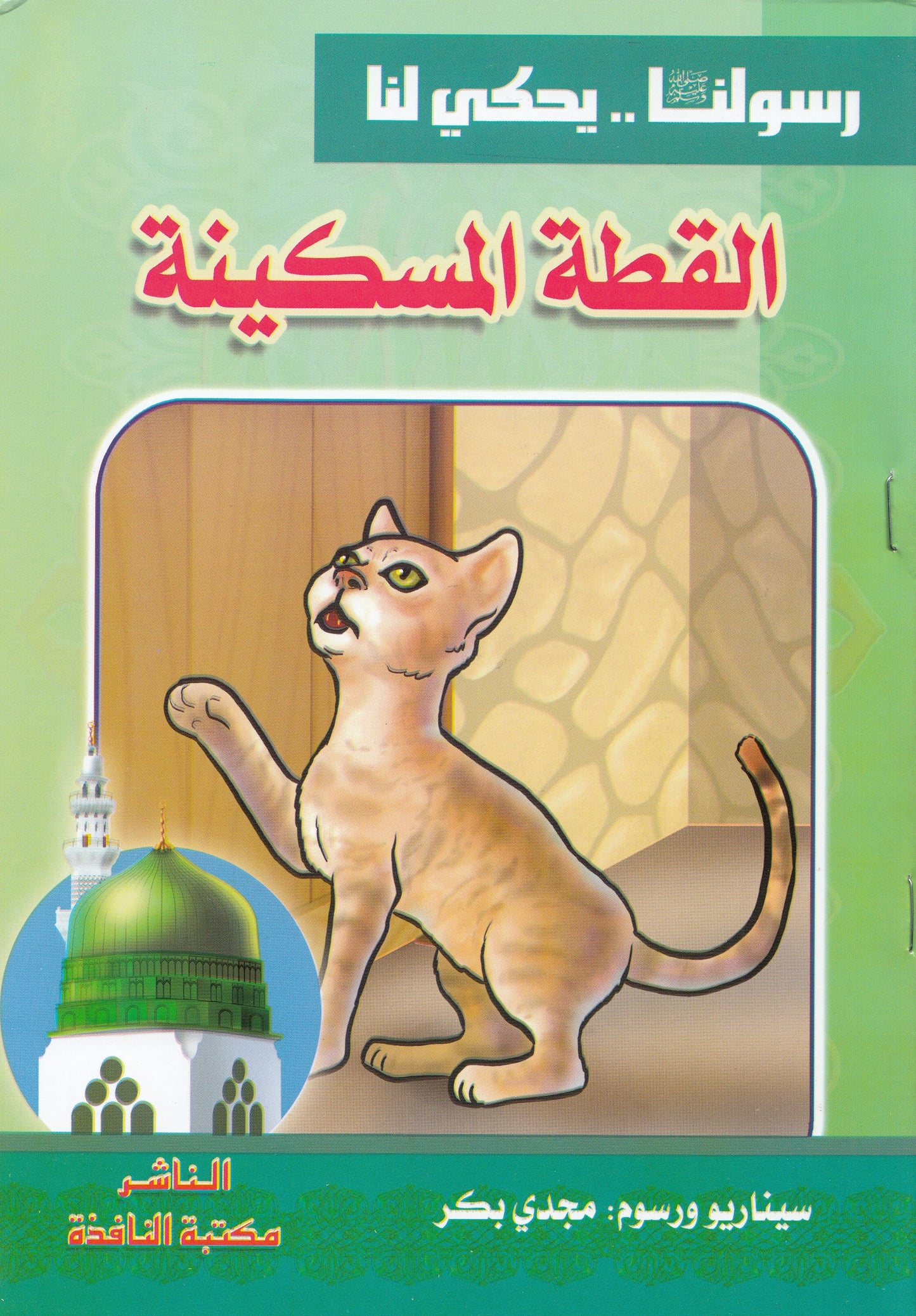 سلسلة رسولنا ﷺ .. يحكي لنا (10كتب)