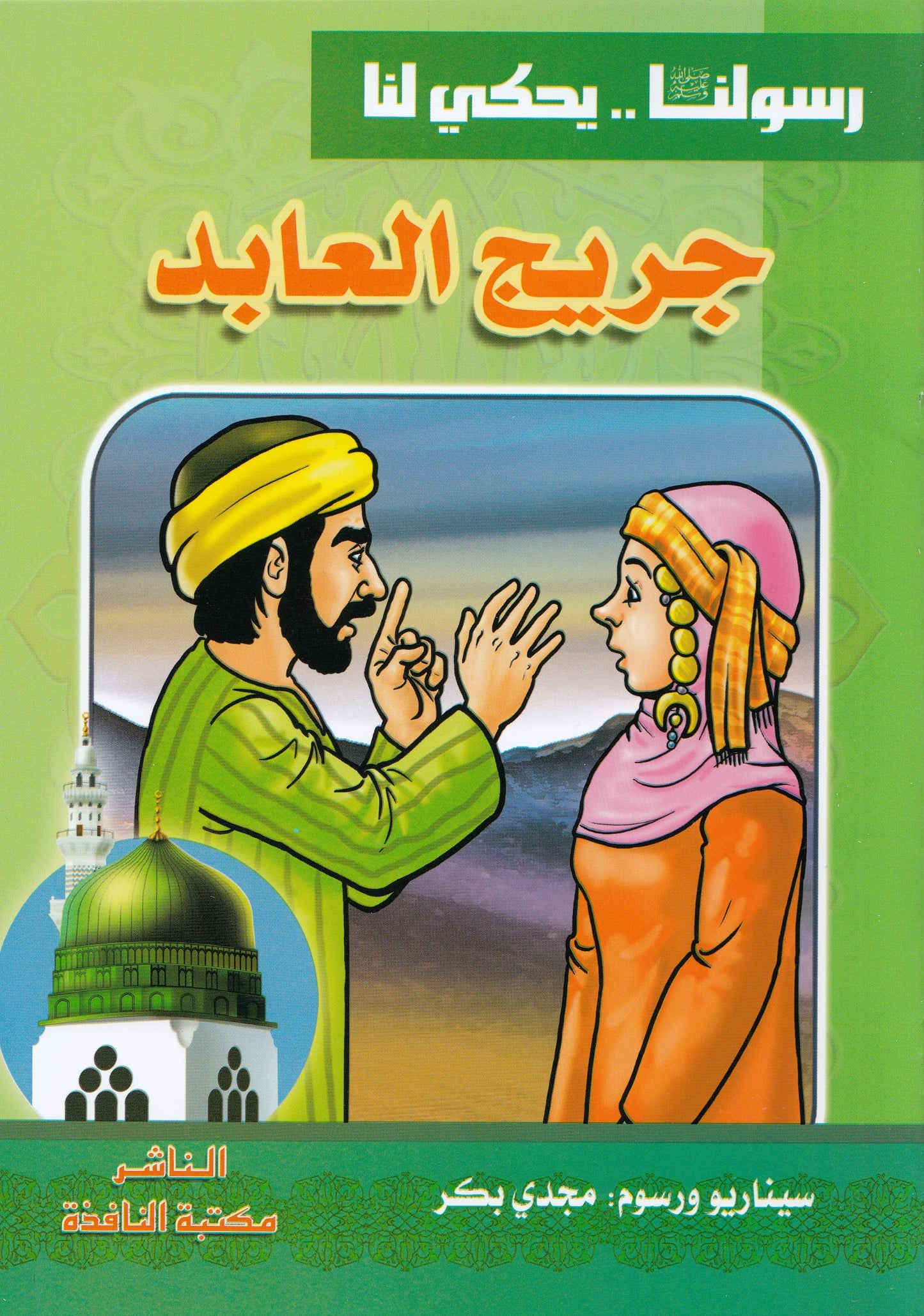 سلسلة رسولنا ﷺ .. يحكي لنا (10كتب)