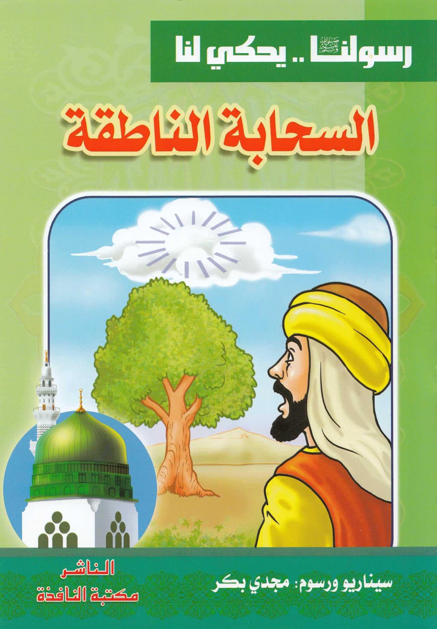 سلسلة رسولنا ﷺ .. يحكي لنا (10كتب)