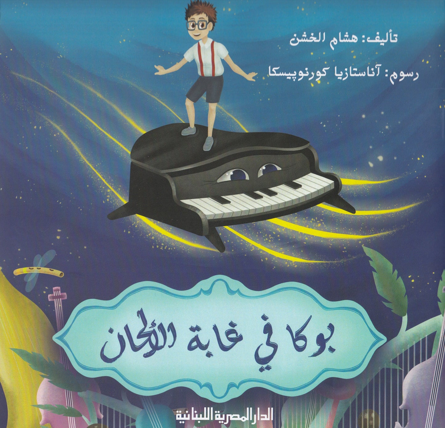 بوكا في غابة الألحان - تأليف: هشام الخشن