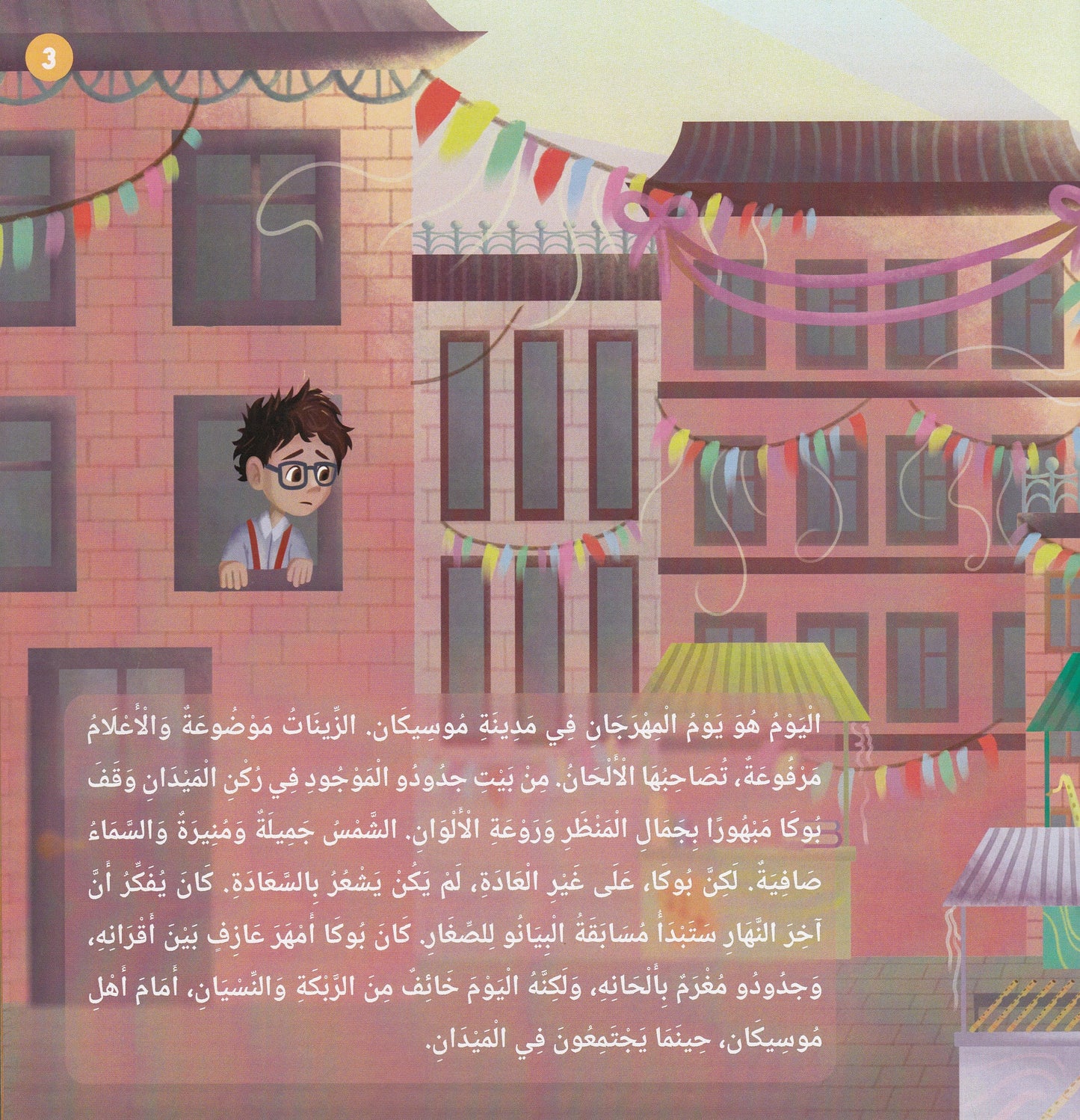 بوكا في غابة الألحان - تأليف: هشام الخشن