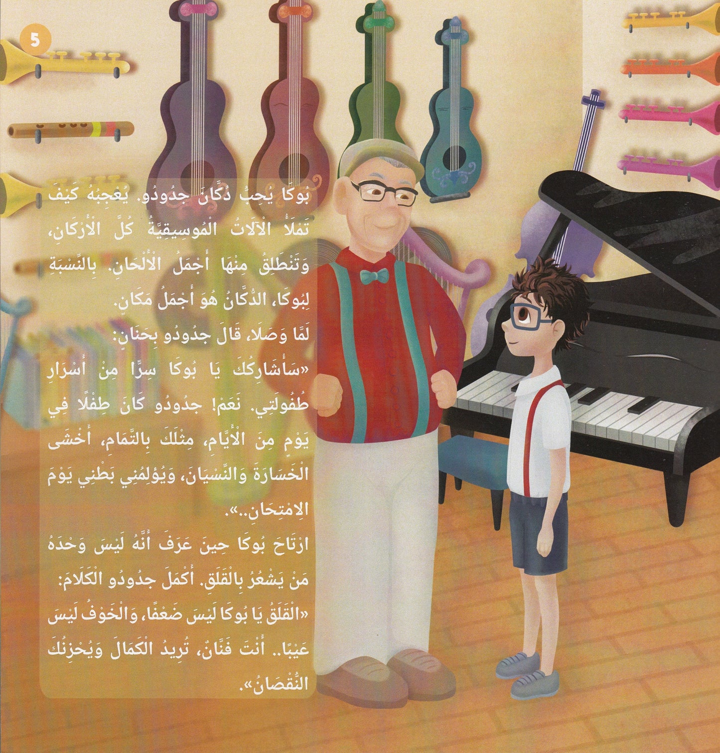 بوكا في غابة الألحان - تأليف: هشام الخشن