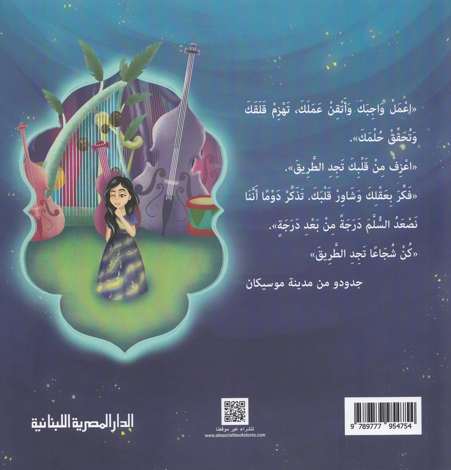 بوكا في غابة الألحان - تأليف: هشام الخشن