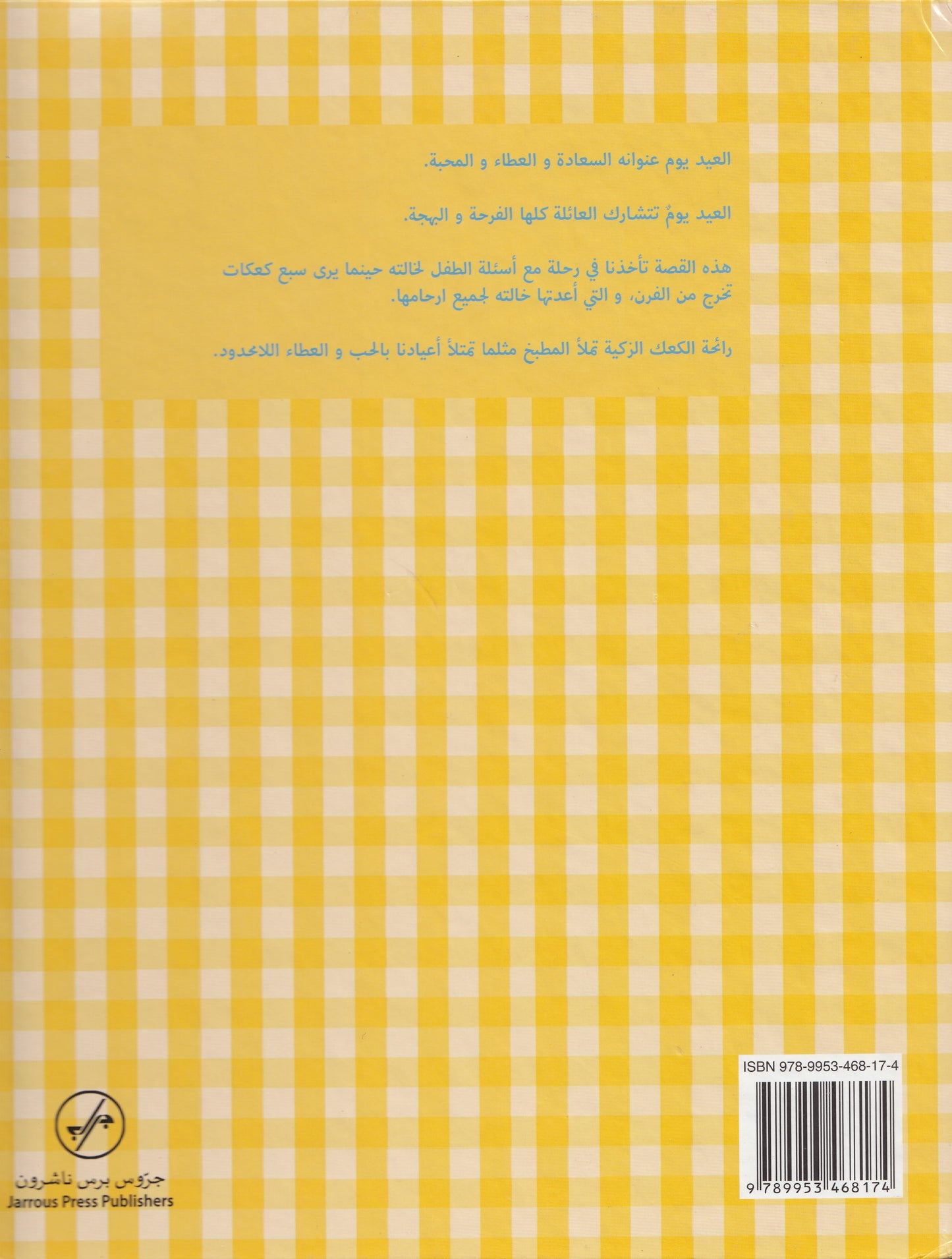 كعك العيد - تأليف: ريم صالح القرق - رسوم: دانه ناصر المزروعي